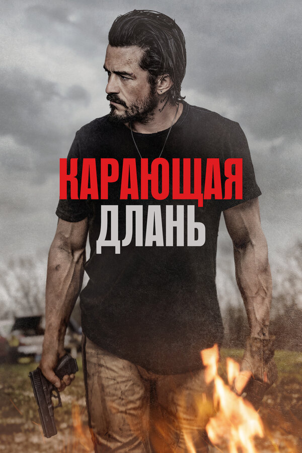 Постер фильма Карающая длань