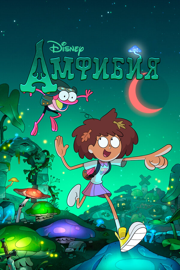 Постер сериала Амфибия