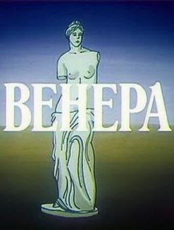 Постер фильма Венера