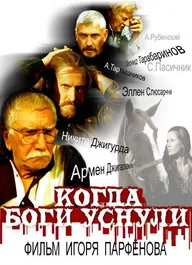 Когда боги уснули