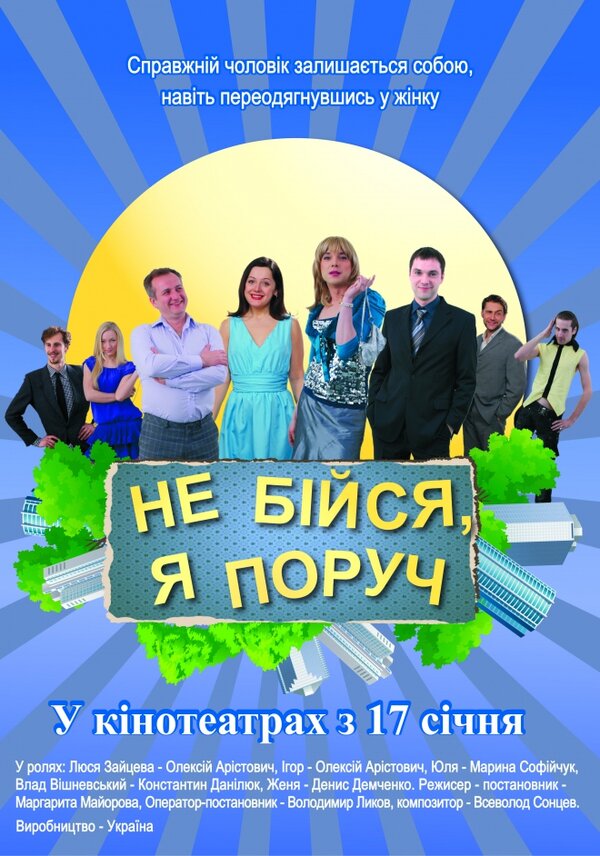 Постер фильма Не бойся, я рядом!