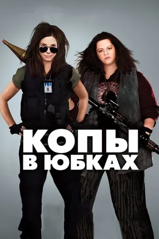 Постер Копы в юбках (2013)