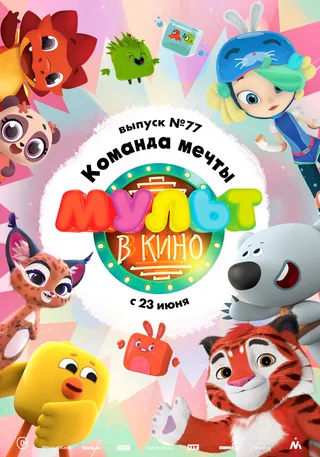 Постер МУЛЬТ в кино. Выпуск №77. Команда мечты (2018) Постер МУЛЬТ в кино. Выпуск №77. Команда мечты (2018)