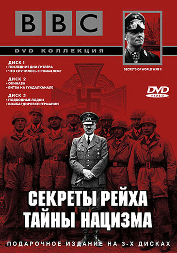 Постер сериала BBC: Секреты Рейха. Тайны нацизма