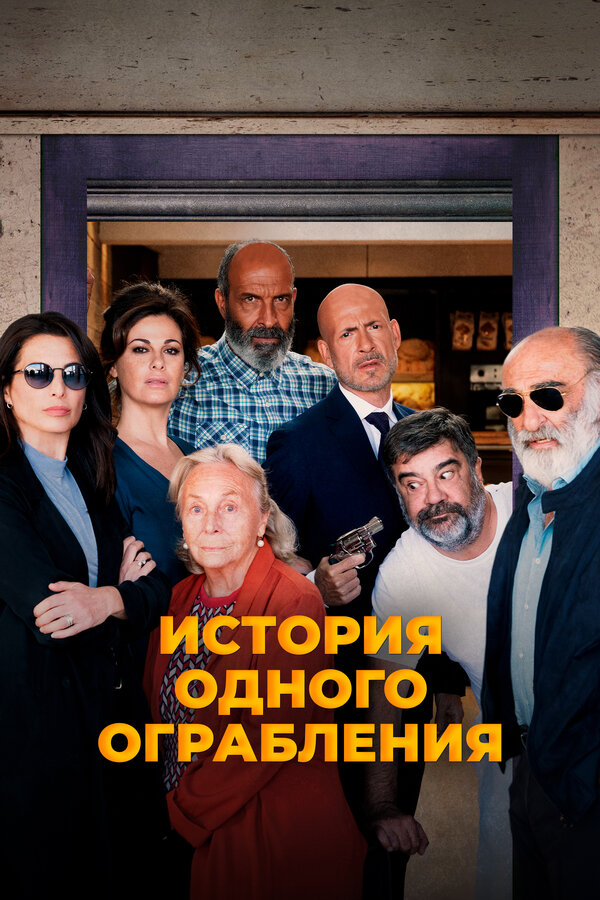 Постер фильма История одного ограбления