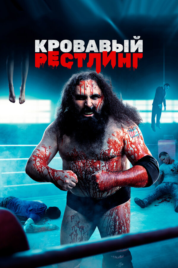 Постер фильма Кровавый рестлинг