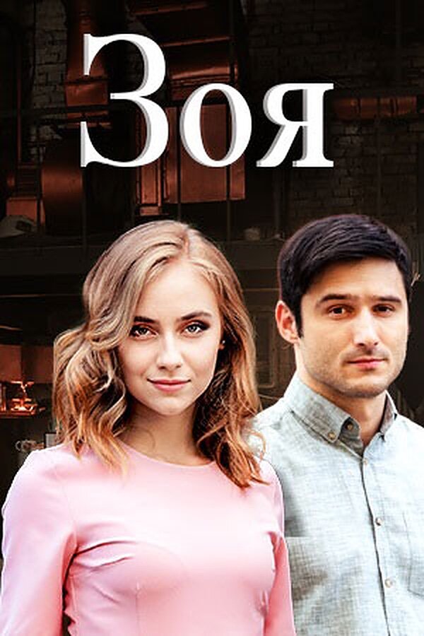 Постер сериала Зоя