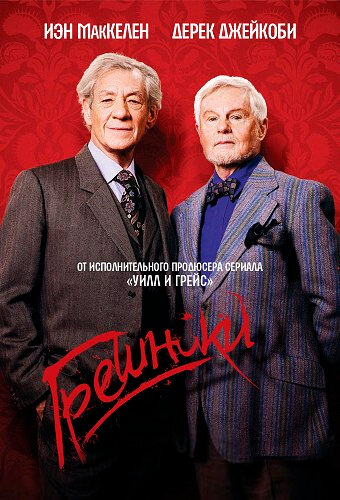 Постер сериала Грешники