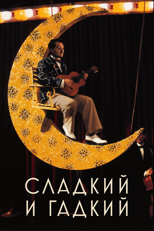 Постер фильма Сладкий и гадкий