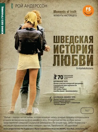 Постер Шведская история любви (1970)