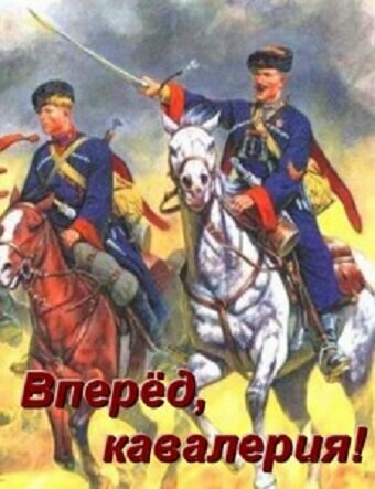 Постер сериала Вперед, кавалерия!