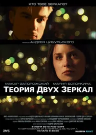 Теория двух зеркал