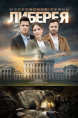 Постер Московские тайны. Либерея (2019)