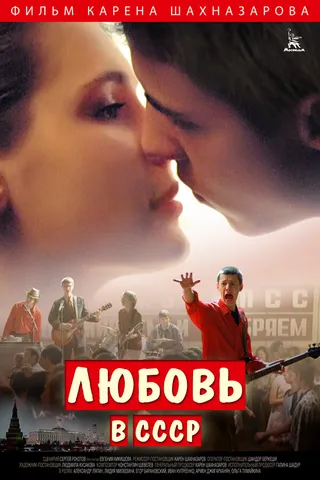 Постер Любовь в СССР (2012)