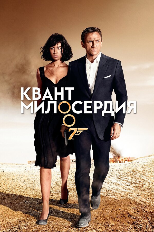 Постер Квант милосердия