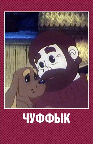 Постер фильма Чуффык