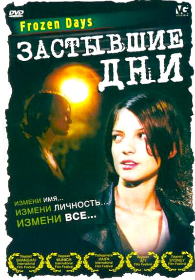 Постер фильма Застывшие дни