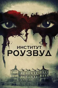 Институт Роузвуд