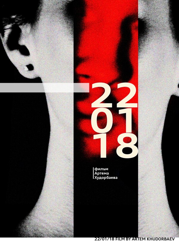 Постер фильма 22.01.18