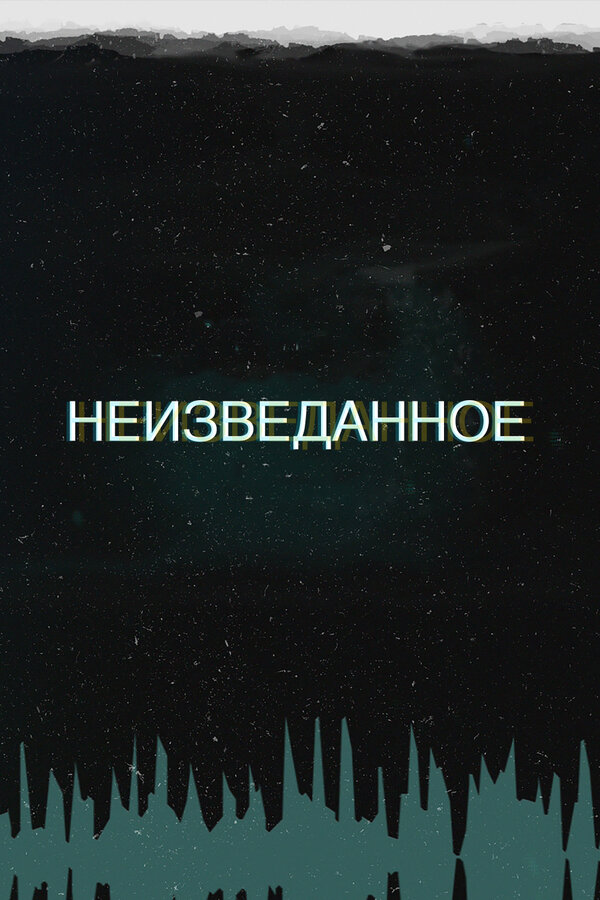 Постер сериала Неизведанное