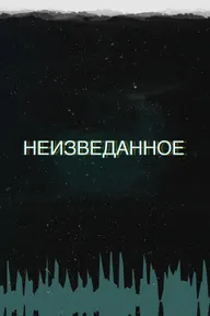 Неизведанное