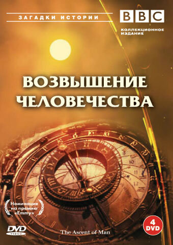 Постер BBC: Возвышение человечества
