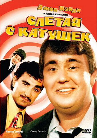 Постер фильма Слетая с катушек
