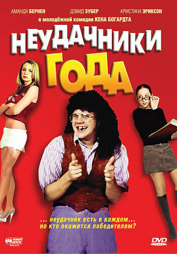 Постер фильма Неудачники года