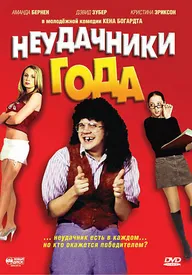 Неудачники года