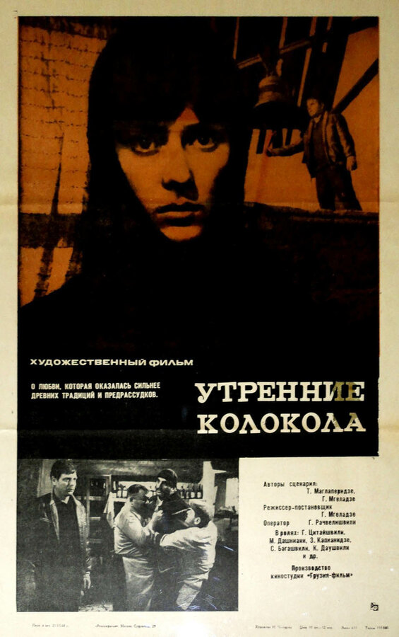 Постер фильма Утренние колокола