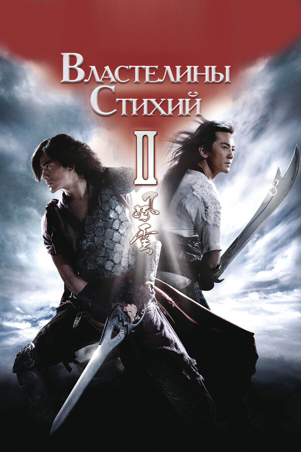 Постер фильма Властелины стихий 2