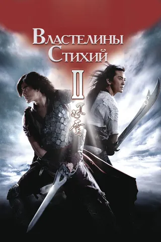 Постер Властелины стихий 2 (2009)