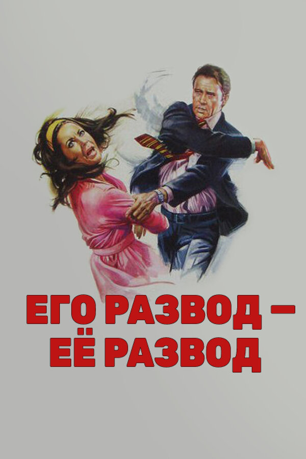 Постер Его развод — ее развод