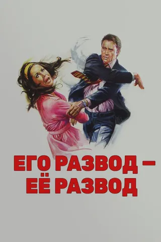 Постер Его развод — ее развод (1973)