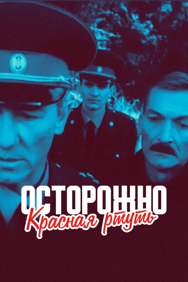 Постер фильма Осторожно! Красная ртуть!