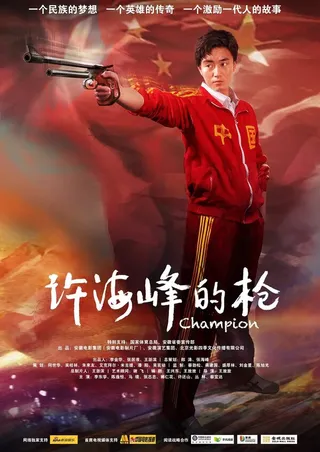 Постер Чемпион (2012)