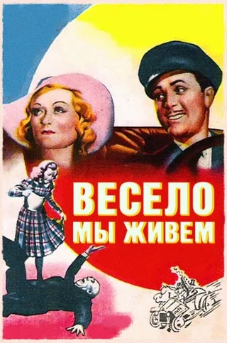 Постер Весело мы живём (1938)
