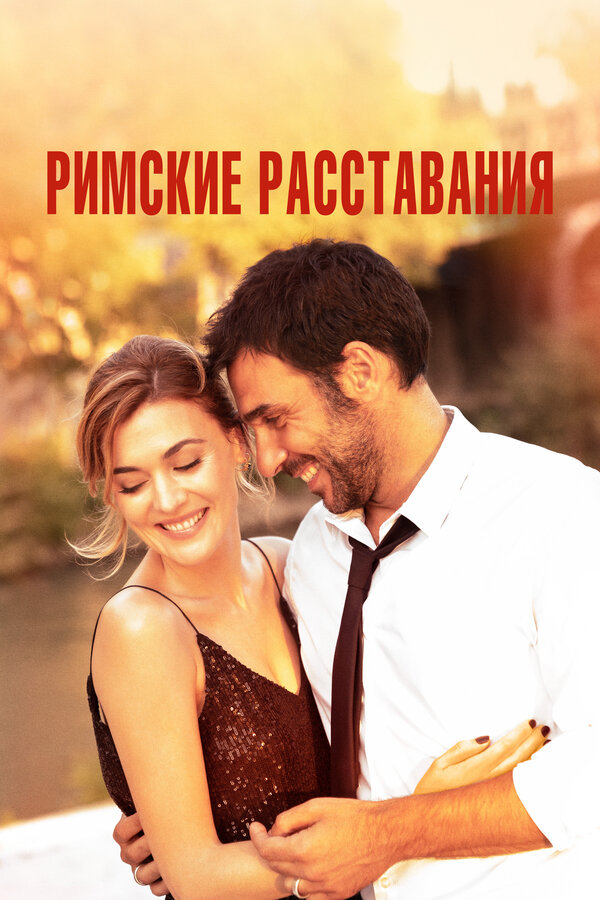 Постер фильма Римские расставания