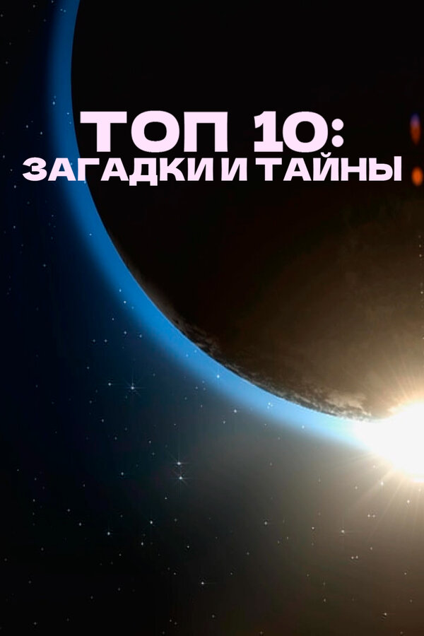 Постер сериала Топ 10: Загадки и тайны