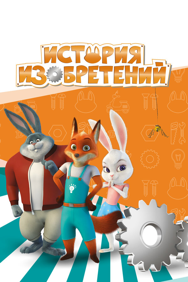 Постер сериала История изобретений