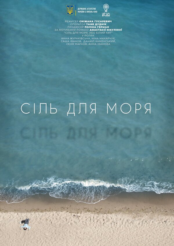 Постер фильма Соль для моря