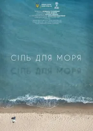 Соль для моря