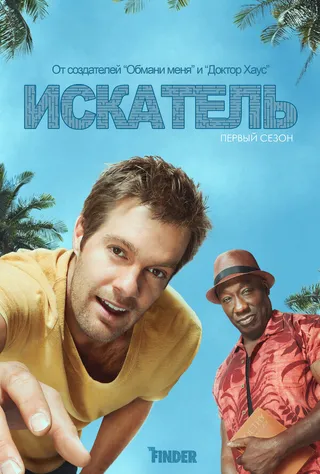 Постер Искатель (2011)