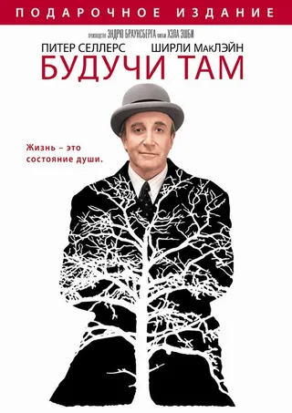 Постер Будучи там (1979)