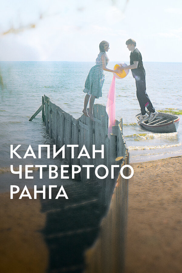 Постер фильма Капитан четвёртого ранга