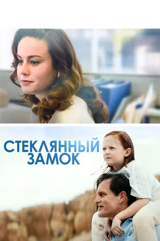 Постер Стеклянный замок (2017)