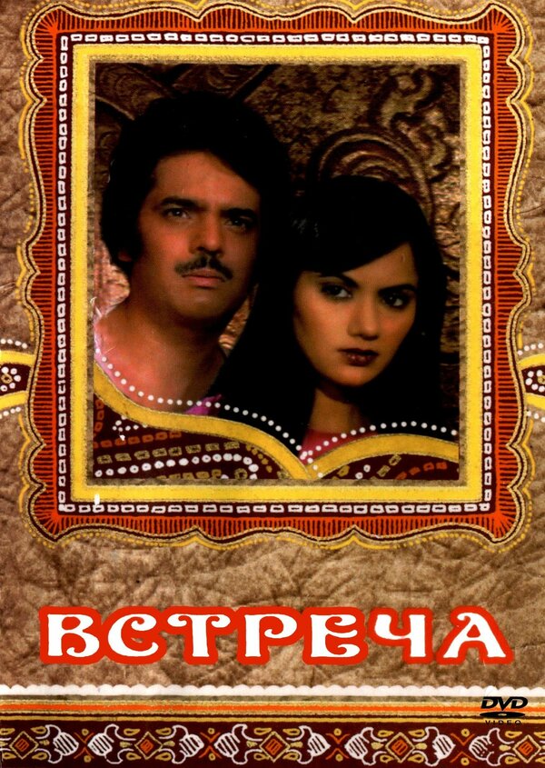 Постер фильма Встреча