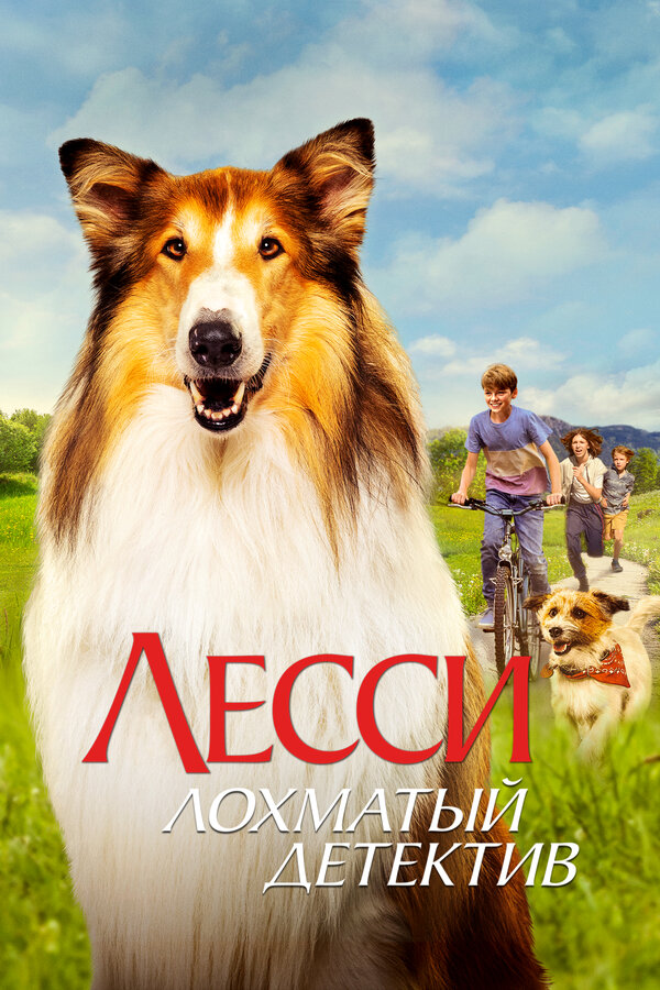 Постер фильма Лесси — лохматый детектив