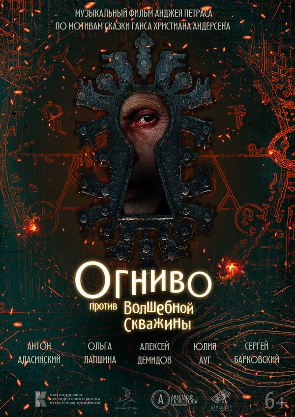 Постер фильма Огниво против Волшебной Скважины