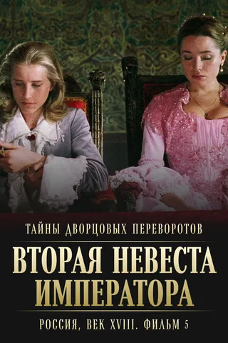 Постер Тайны дворцовых переворотов. Россия, век XVIII. Фильм 5. Вторая невеста императора (2003)